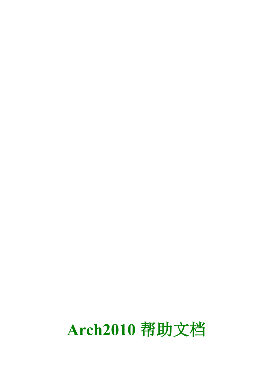 清华斯维尔建筑设计的使用说明.doc_第1页