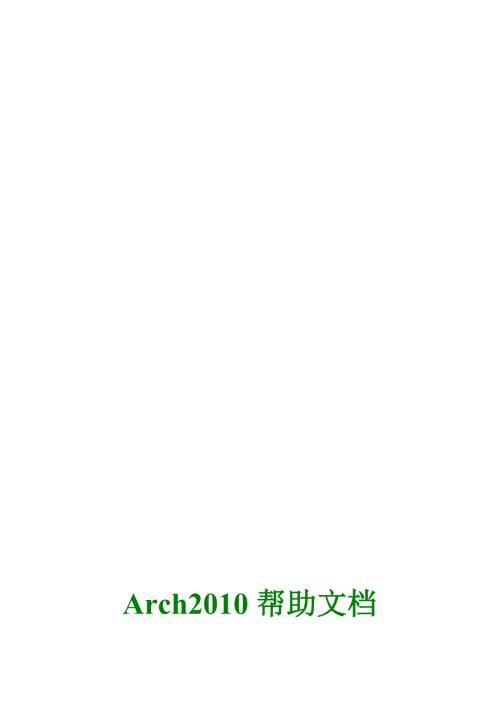 清华斯维尔建筑设计的使用说明.doc