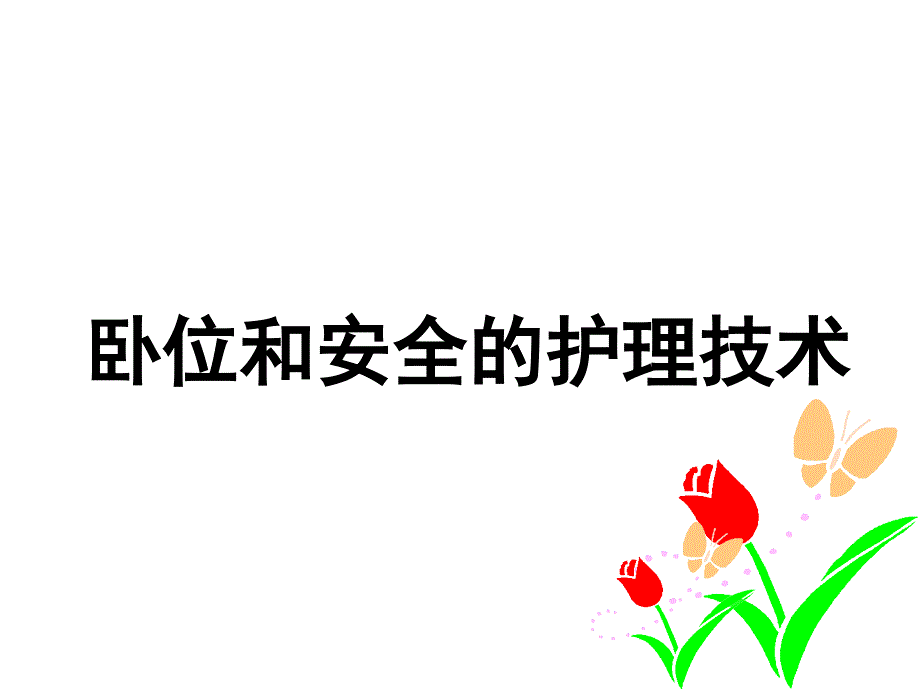 病人卧位与安全的护理更换卧位ppt课件.ppt_第1页