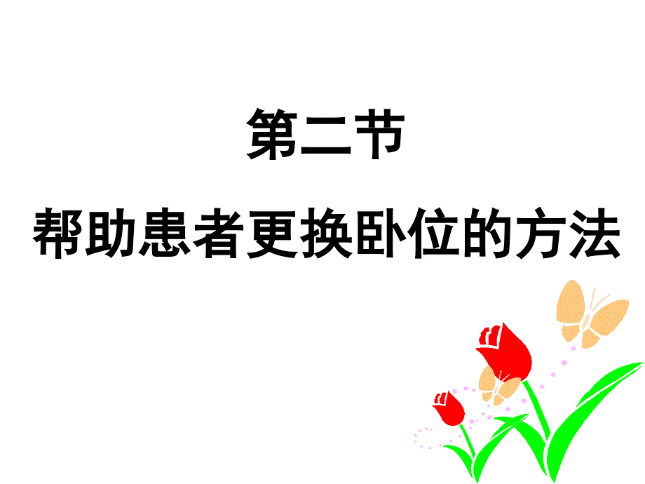 病人卧位与安全的护理更换卧位ppt课件.ppt_第2页