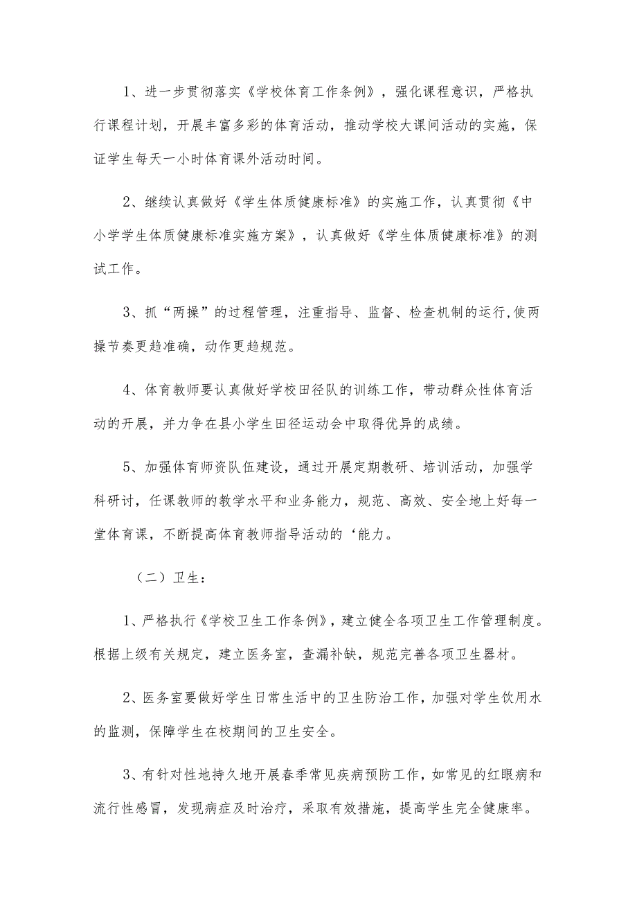 新学期体卫艺工作计划范文（3篇）.docx_第2页