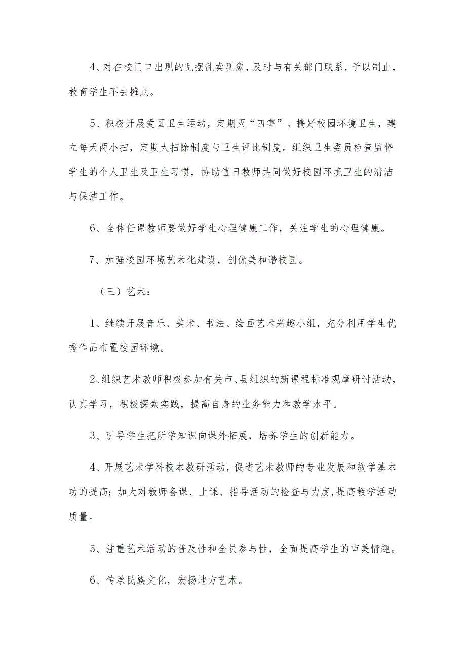 新学期体卫艺工作计划范文（3篇）.docx_第3页