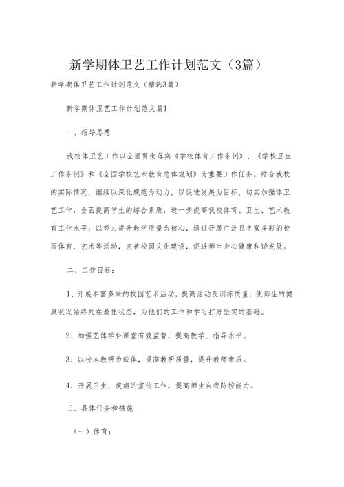 新学期体卫艺工作计划范文（3篇）.docx