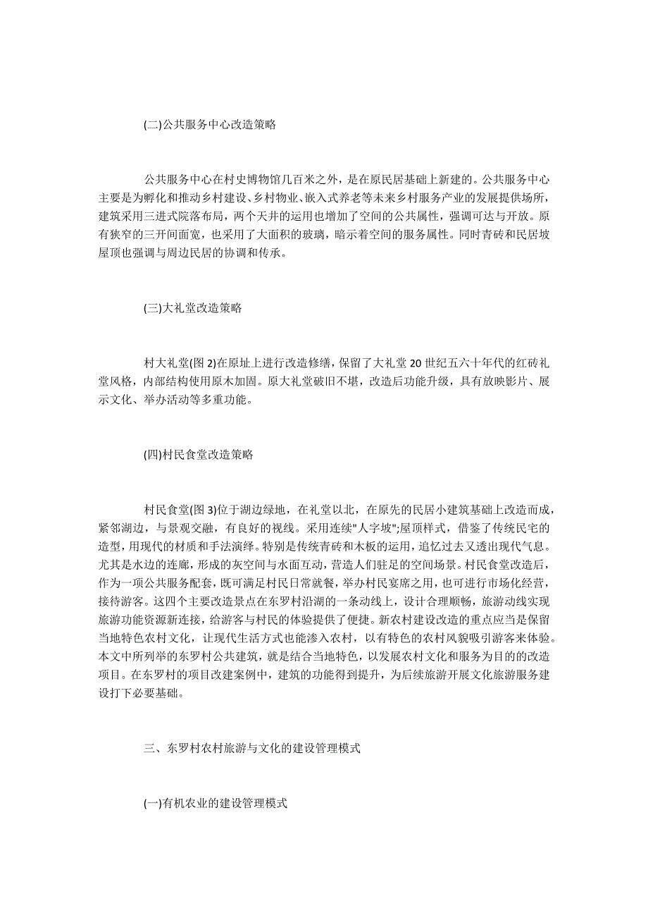 新农村文化旅游建设策略与方法.docx_第3页