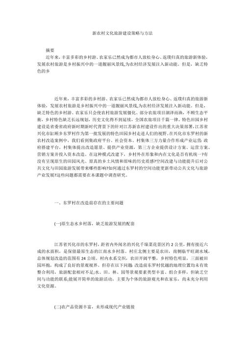 新农村文化旅游建设策略与方法.docx