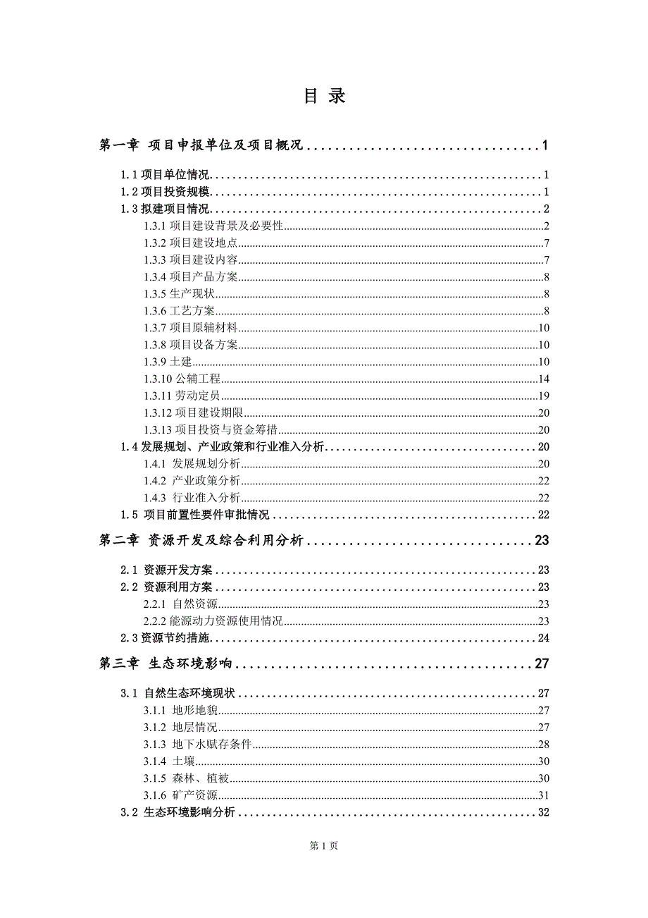 文化旅游开发项目申请报告写作参考模板.doc_第2页