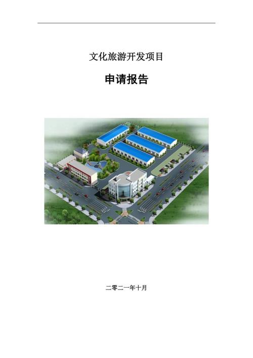 文化旅游开发项目申请报告写作参考模板.doc