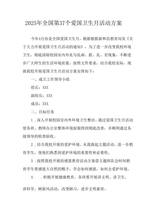 2025年开展《全国第37个爱国卫生月》活动方案 合计16份.docx