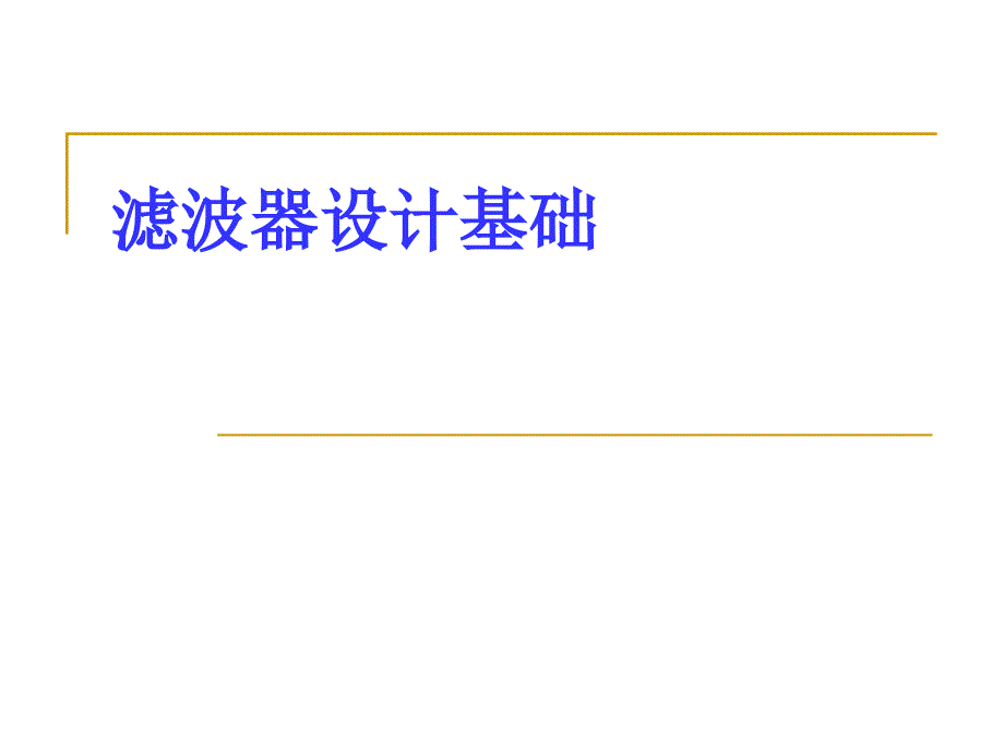 滤波器设计基础PPT课件.ppt_第1页