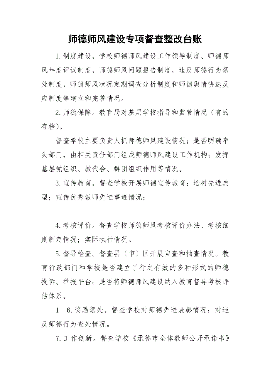 师德师风建设专项督查整改台账.doc_第1页