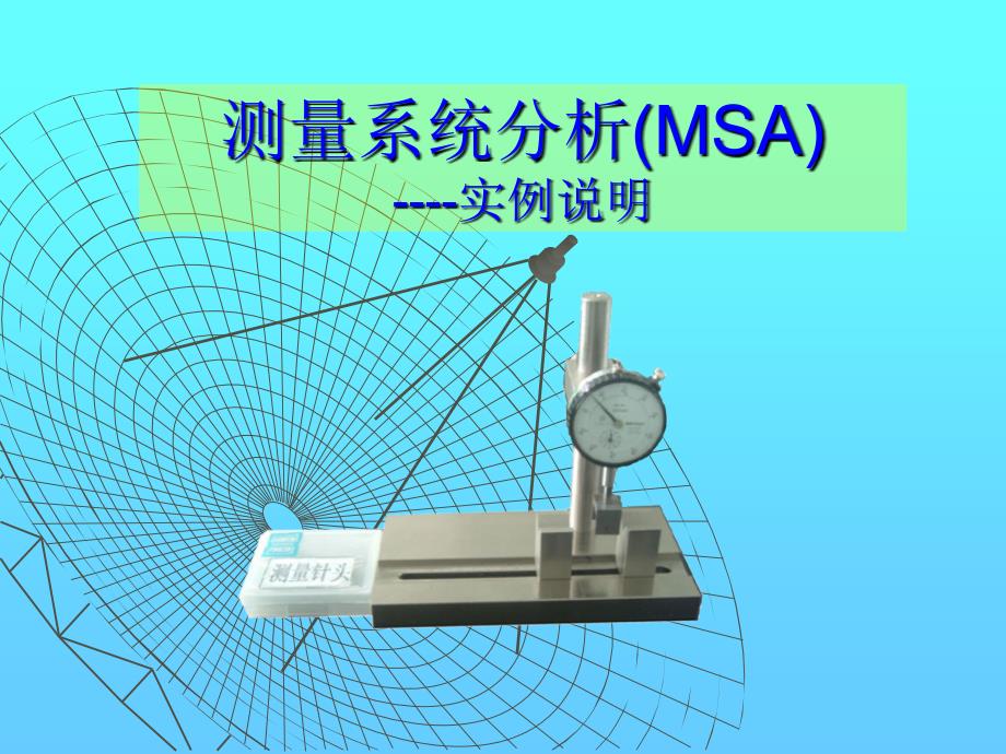 测量系统分析MSA实例.ppt_第1页