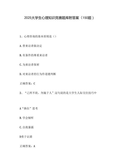 2025大学生心理知识竞赛题库附答案（150题）.docx