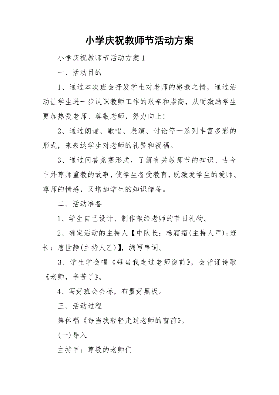 小学庆祝教师节活动方案.doc_第1页