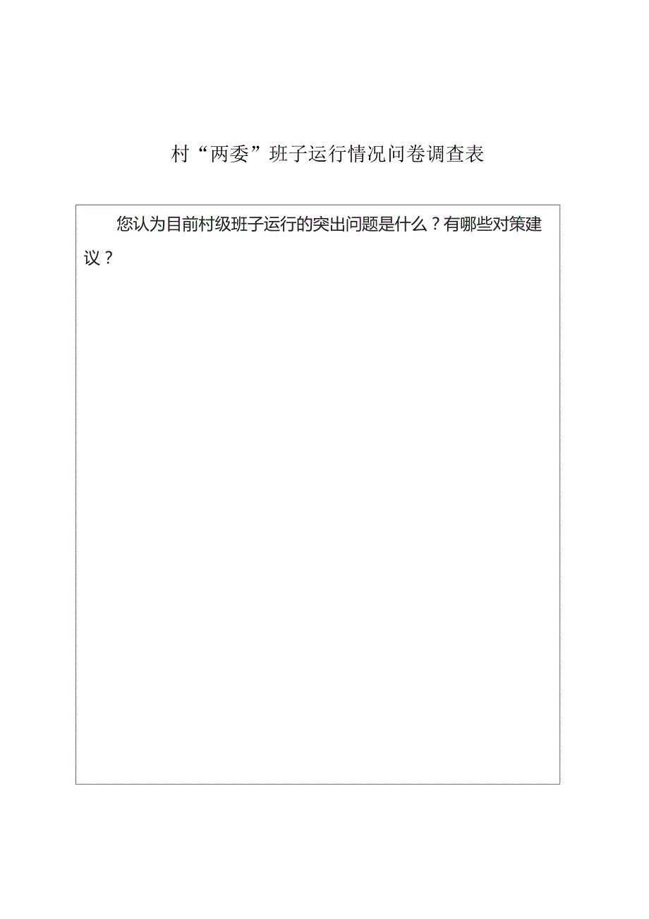 村两委班子运行情况问卷调查表.doc_第2页