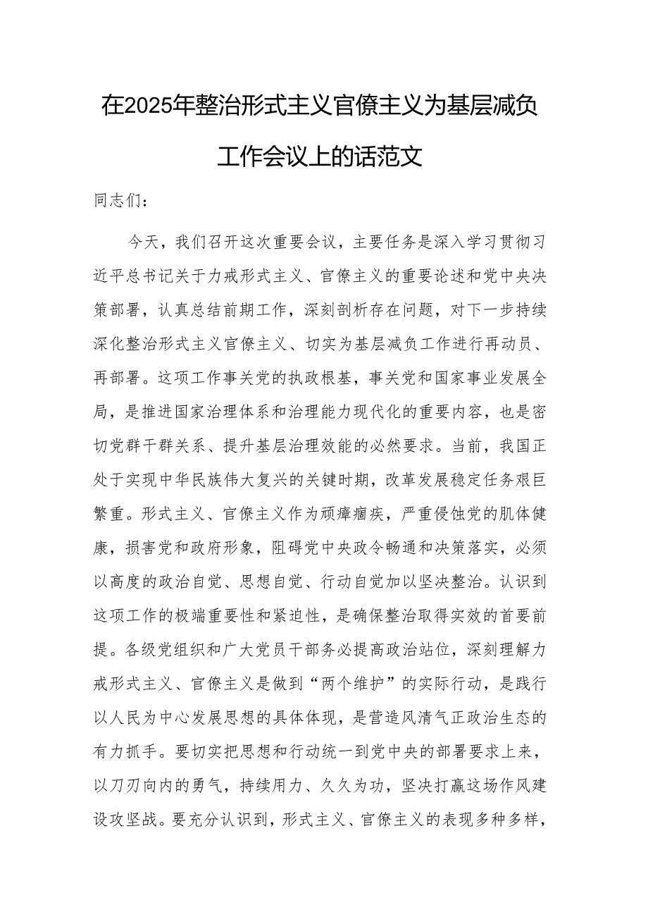 在2025年整治形式主义官僚主义为基层减负工作会议上的讲话范文.docx_第1页