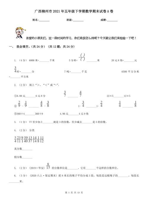 广西柳州市2021年五年级下学期数学期末试卷A卷.doc
