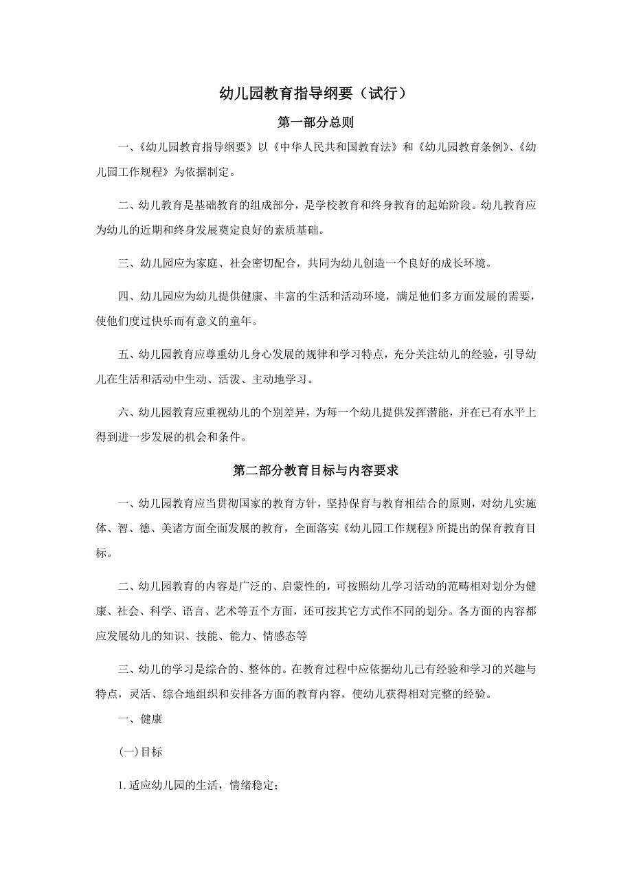幼儿园教育大纲最新精编.doc_第1页