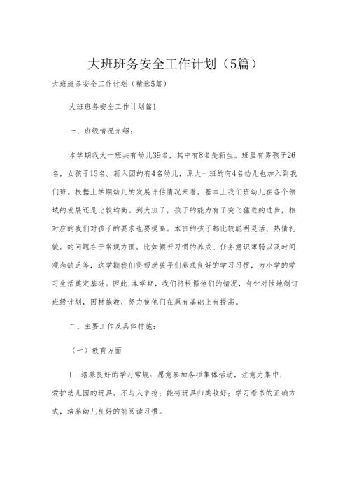 大班班务安全工作计划（5篇）.docx