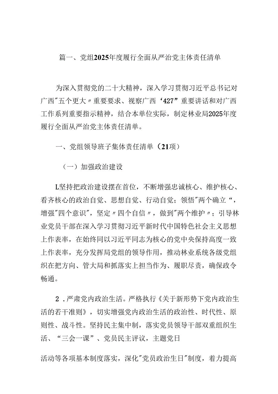 党组2025年度履行全面从严治党主体责任清单（共13篇）.docx_第2页