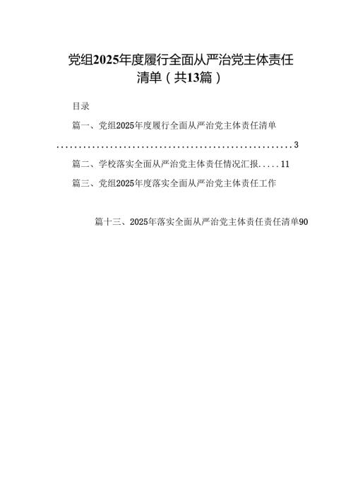 党组2025年度履行全面从严治党主体责任清单（共13篇）.docx