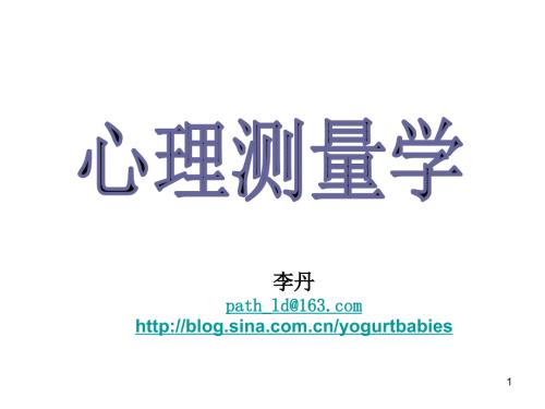 心理测量学PPT课件.ppt