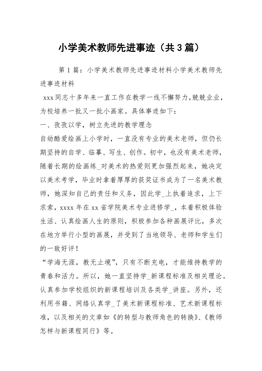 小学美术教师先进事迹共3篇.docx_第1页