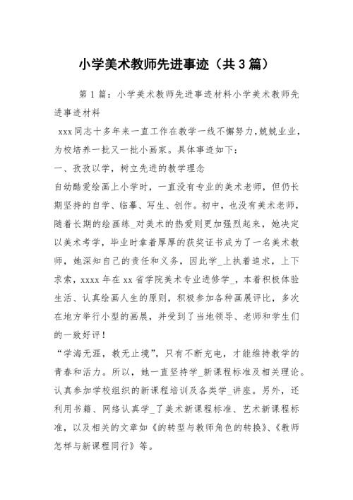 小学美术教师先进事迹共3篇.docx