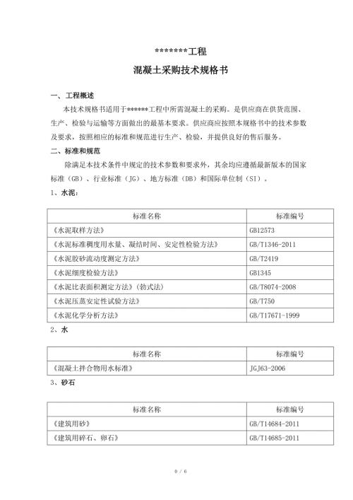 混凝土采购工程技术规格书.doc