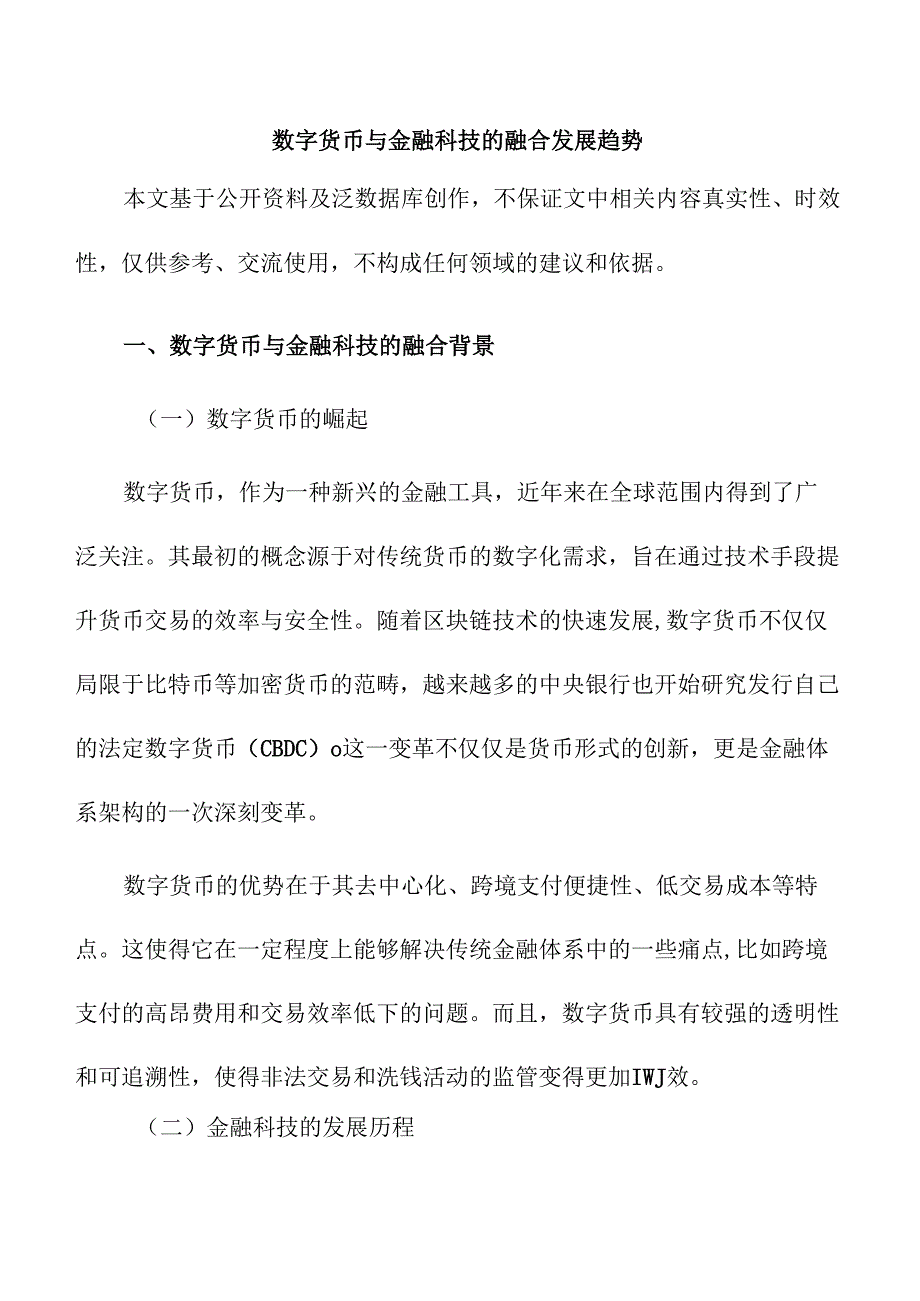 数字货币与金融科技的融合发展趋势.docx_第1页