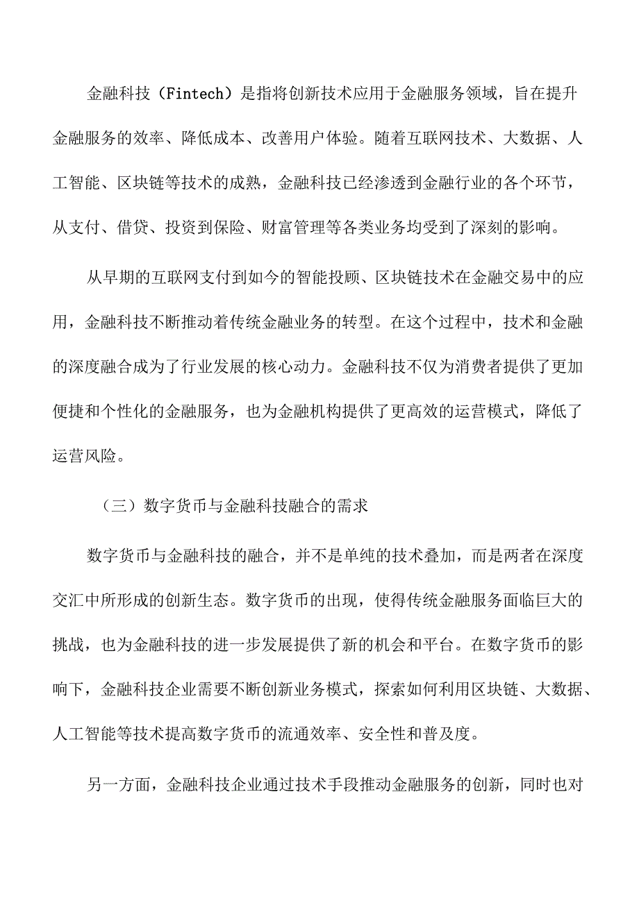 数字货币与金融科技的融合发展趋势.docx_第2页