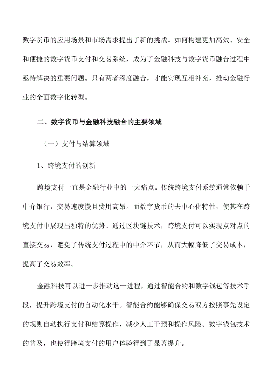 数字货币与金融科技的融合发展趋势.docx_第3页