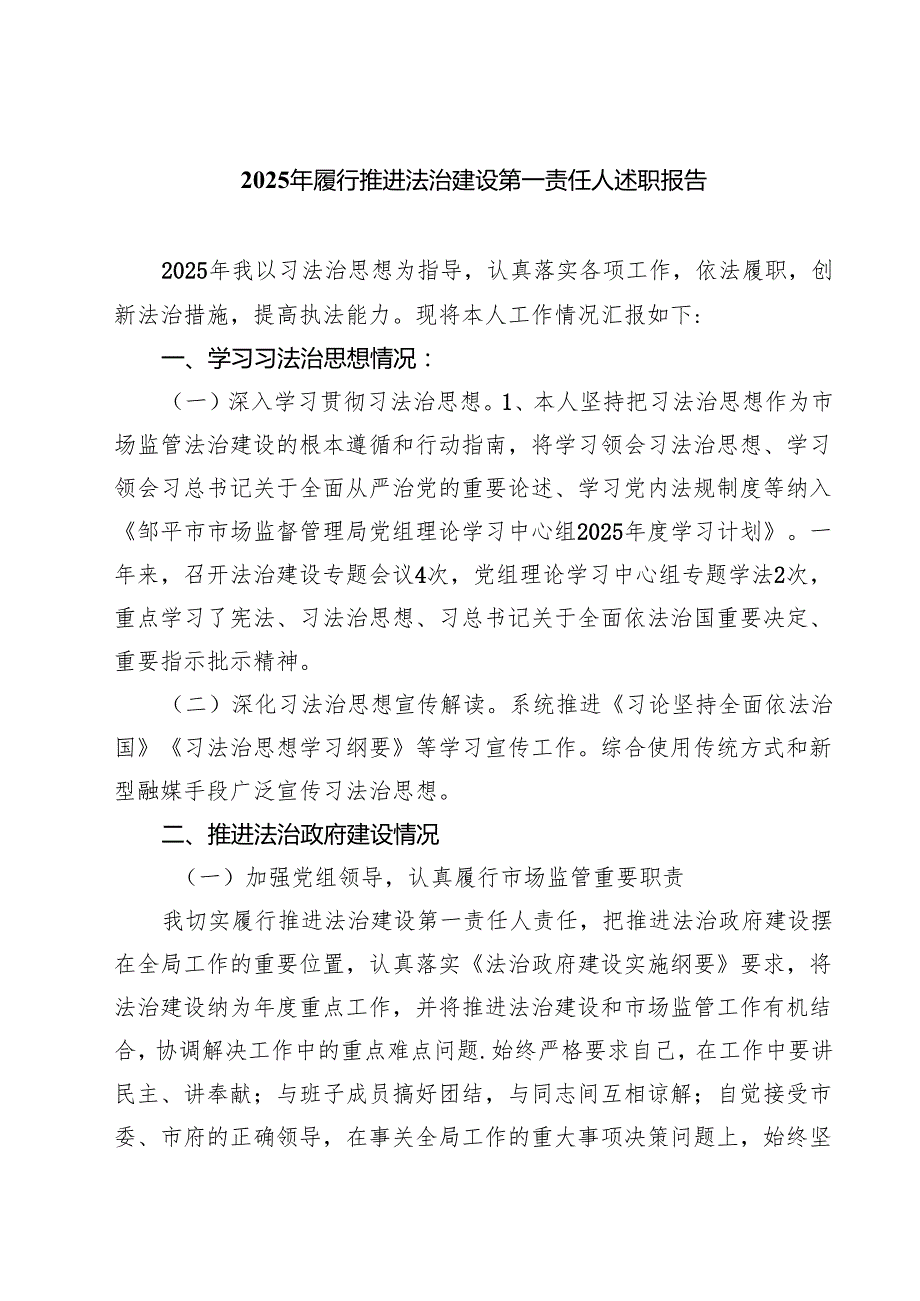 （8篇）2025年履行推进法治建设第一责任人述职报告精选专题资料.docx_第1页