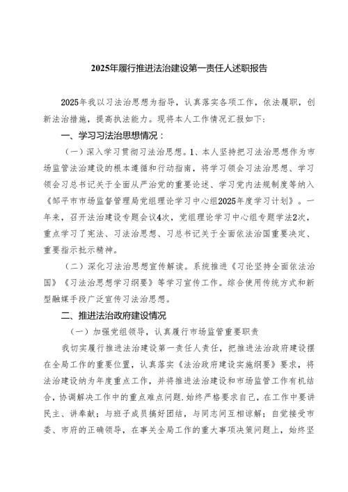 （8篇）2025年履行推进法治建设第一责任人述职报告精选专题资料.docx