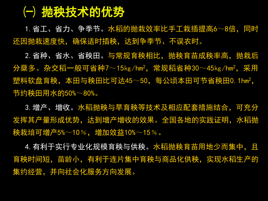 水稻栽培学水稻6水稻栽培方式与技术体制.ppt_第2页