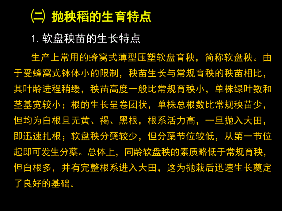 水稻栽培学水稻6水稻栽培方式与技术体制.ppt_第3页