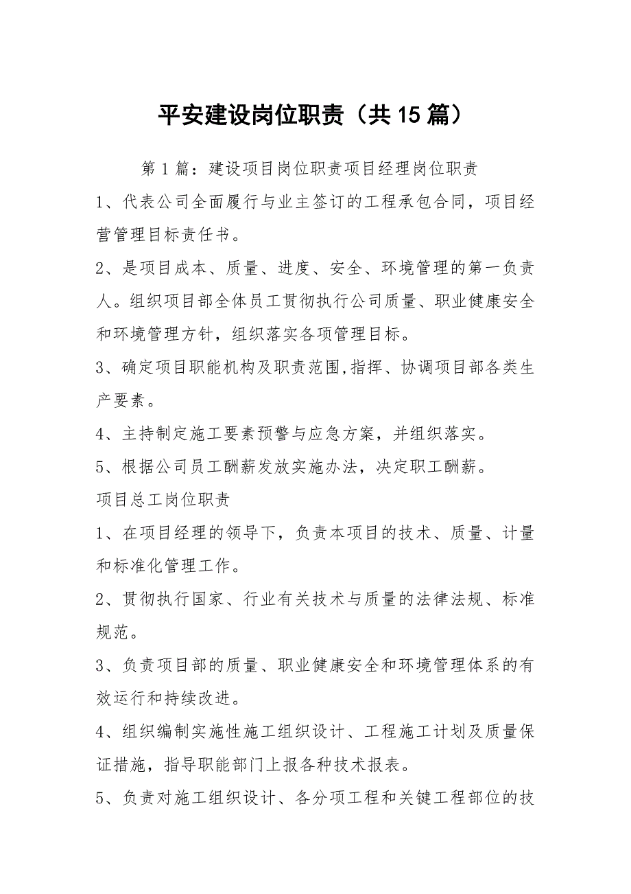 平安建设岗位职责共15篇.docx_第1页