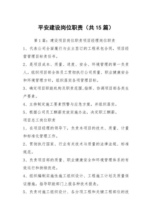 平安建设岗位职责共15篇.docx