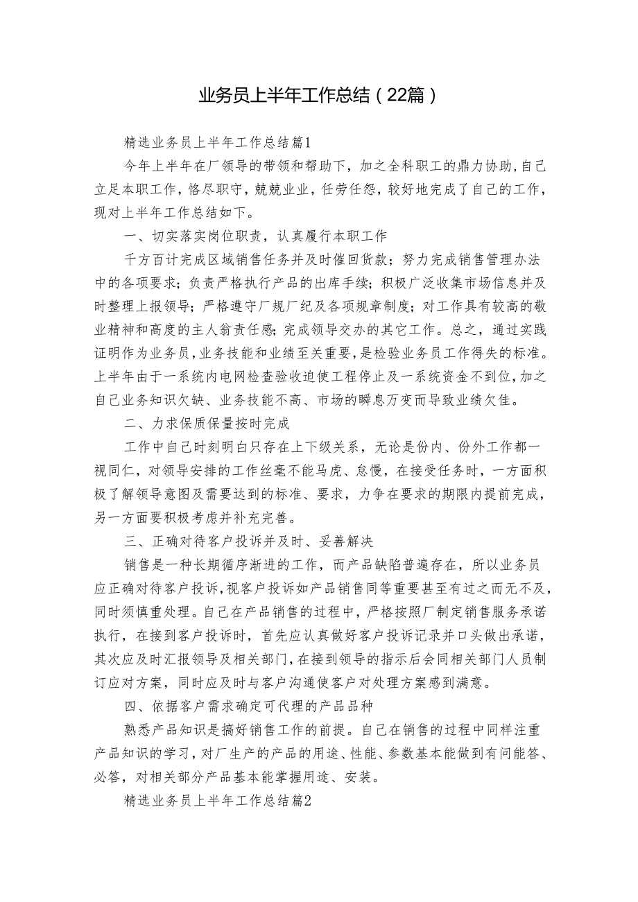 业务员上半年工作总结（22篇）.docx_第1页