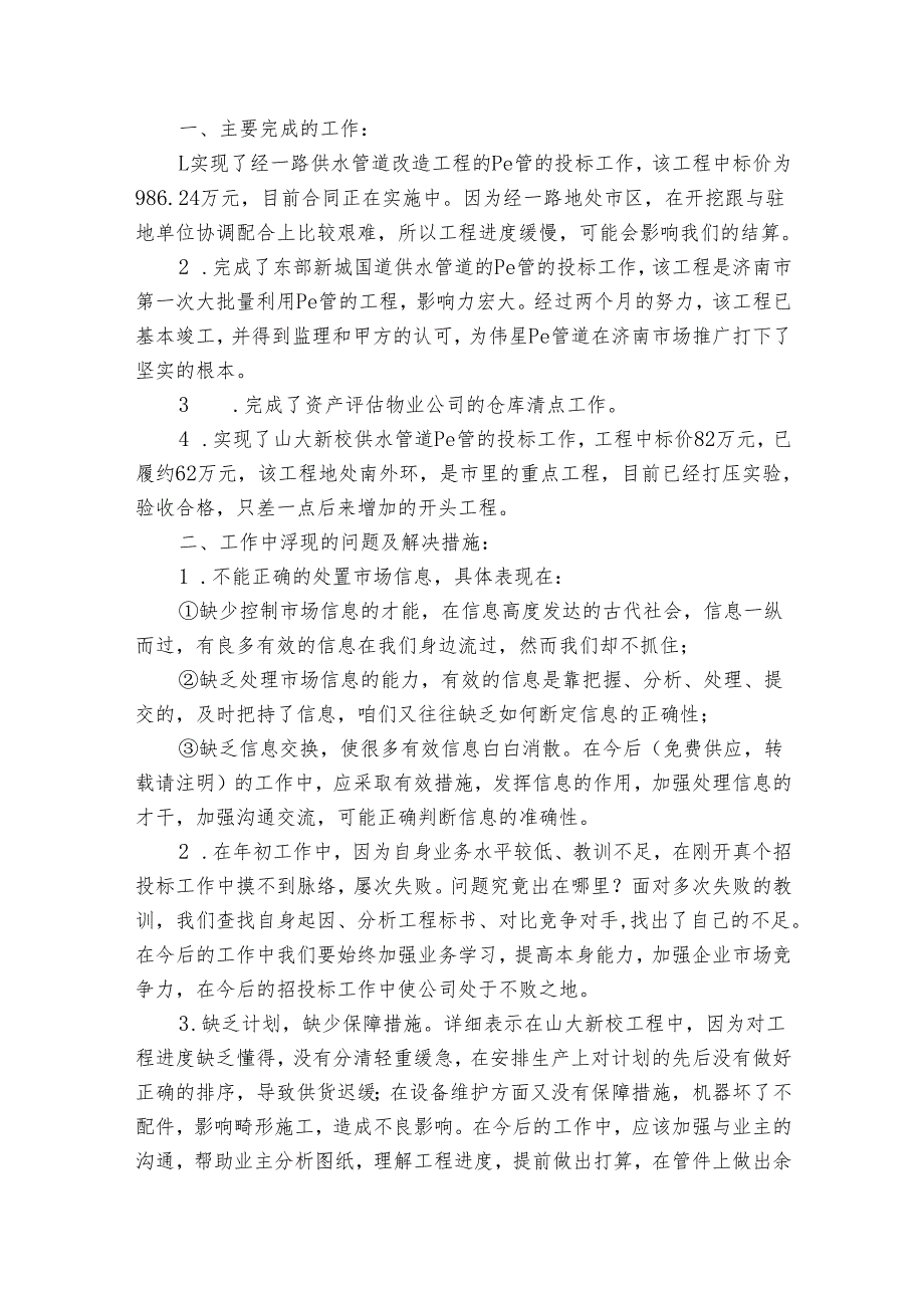 业务员上半年工作总结（22篇）.docx_第2页