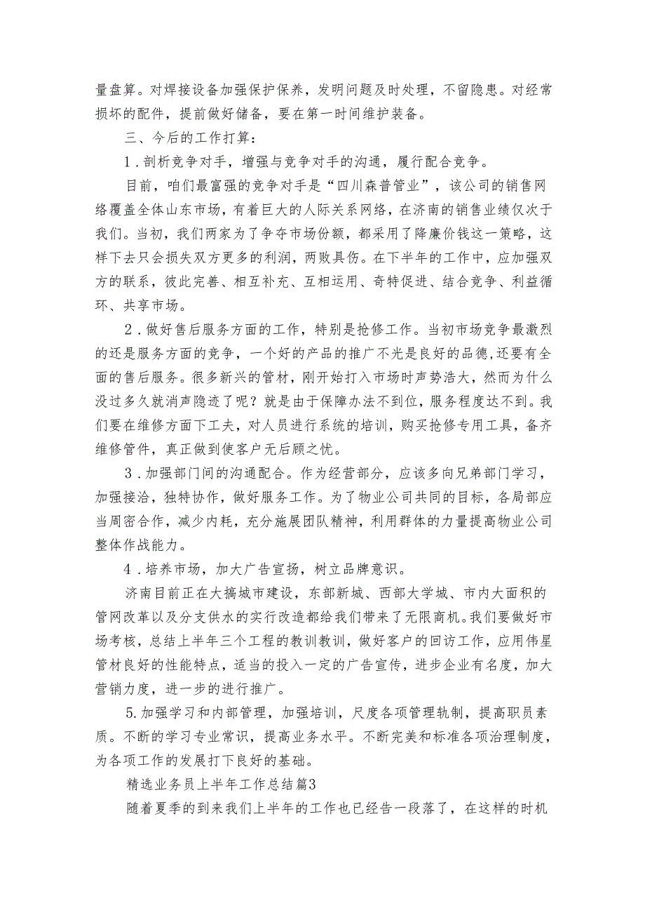 业务员上半年工作总结（22篇）.docx_第3页