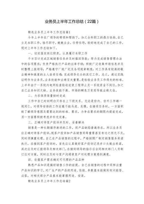 业务员上半年工作总结（22篇）.docx