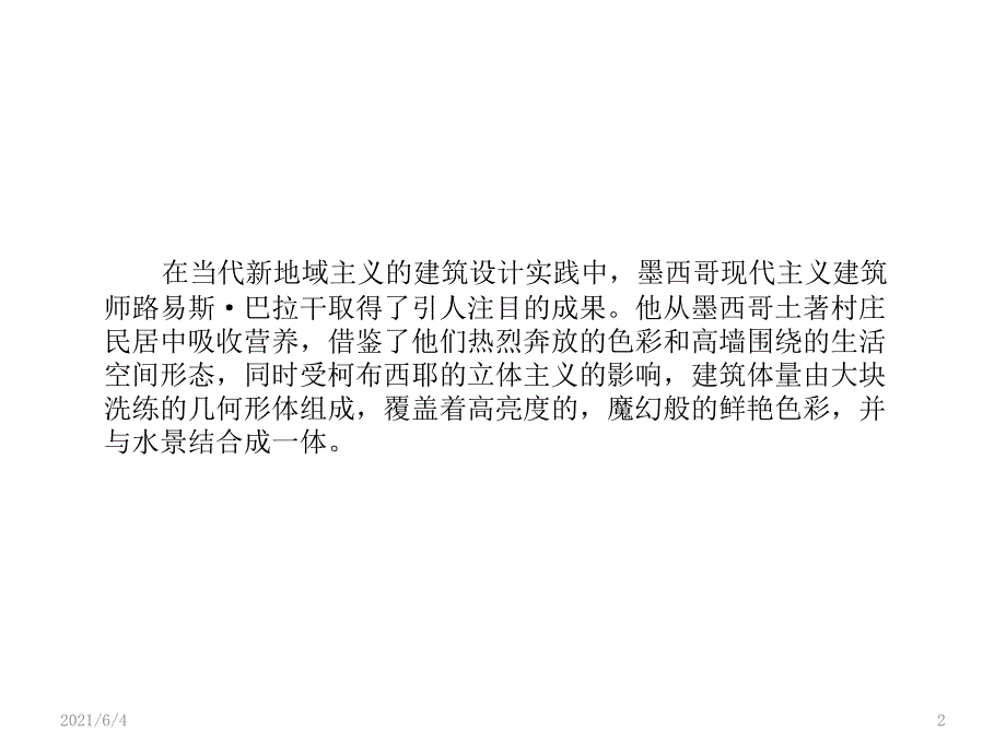 建筑大师路易斯巴拉甘大师作品分析.ppt_第2页