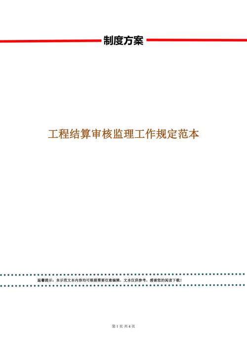 工程结算审核监理工作规定范本.doc