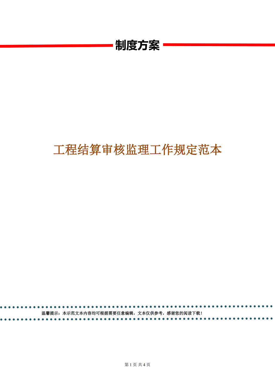 工程结算审核监理工作规定范本.doc_第1页