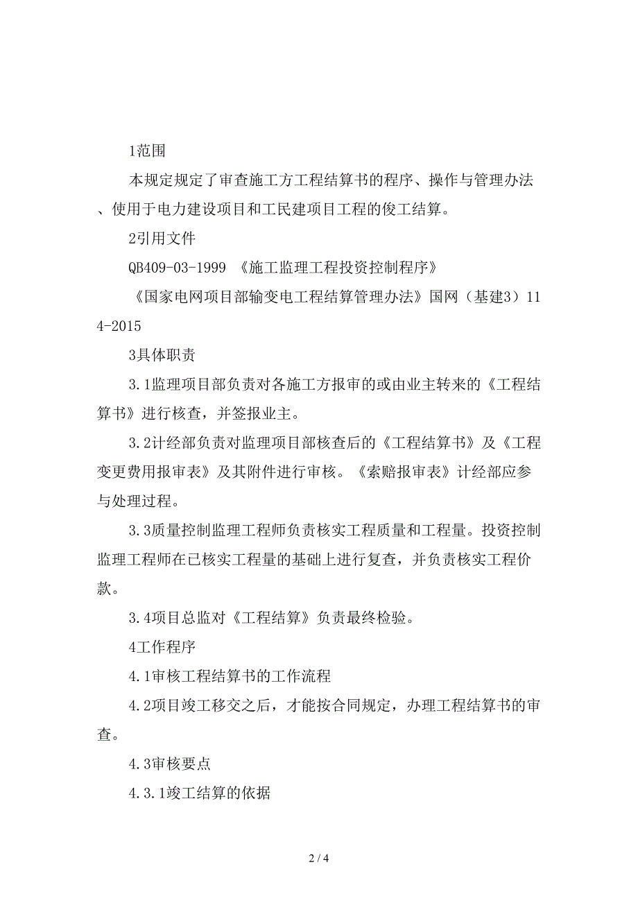 工程结算审核监理工作规定范本.doc_第2页