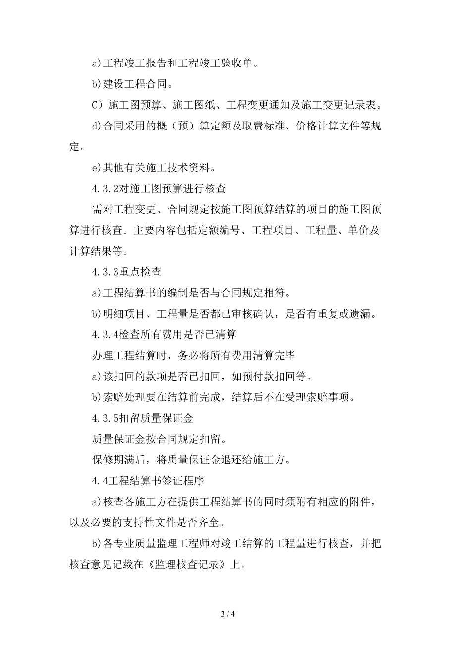 工程结算审核监理工作规定范本.doc_第3页
