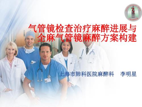 气管镜麻醉PPT课件.ppt