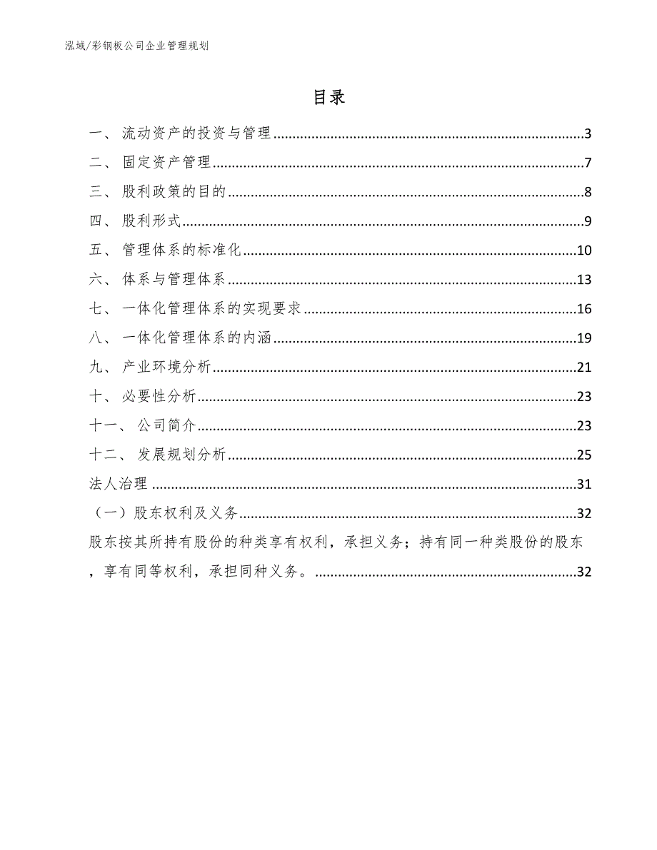 彩钢板公司企业管理规划参考.docx_第2页