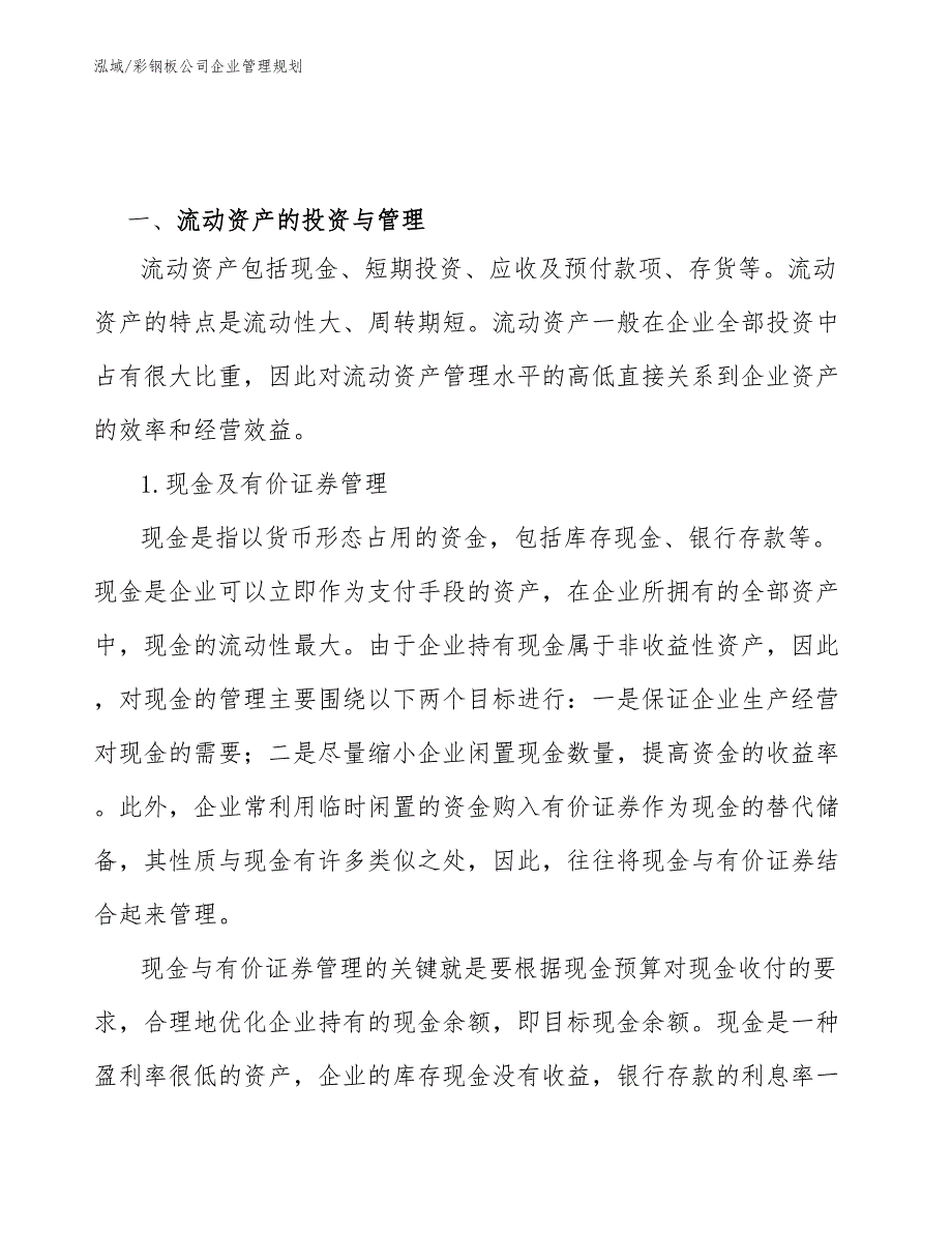 彩钢板公司企业管理规划参考.docx_第3页