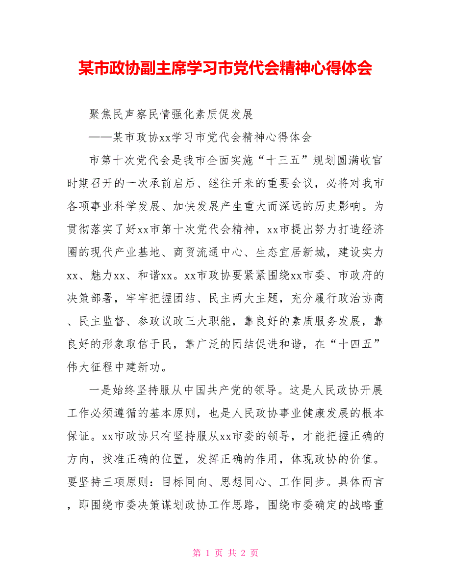 某市政协副主席学习市党代会精神心得体会.doc_第1页